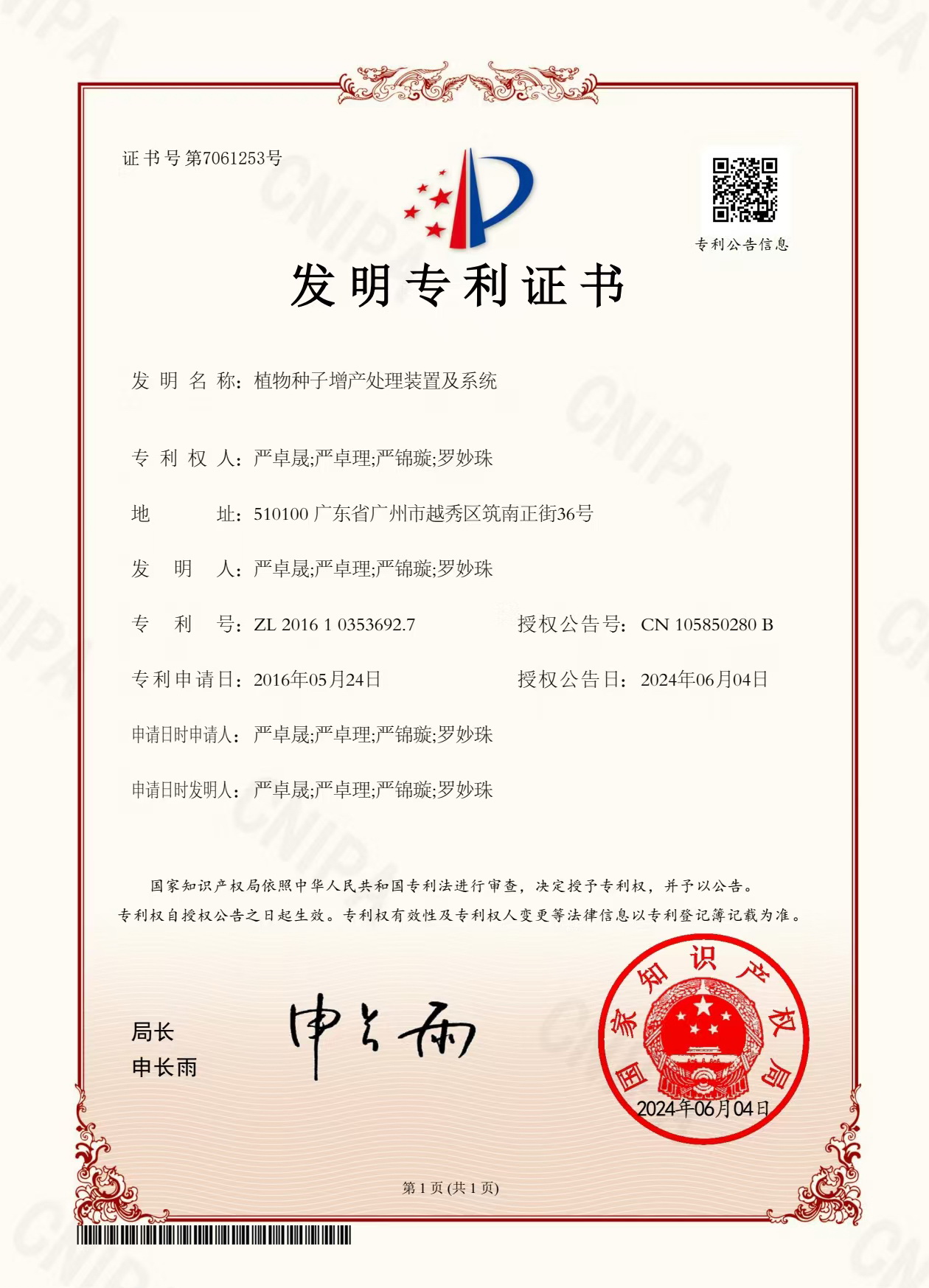 八年嘔心瀝血，發明專利終獲認可！“植物種子增產處理裝置及系統”公開授權！