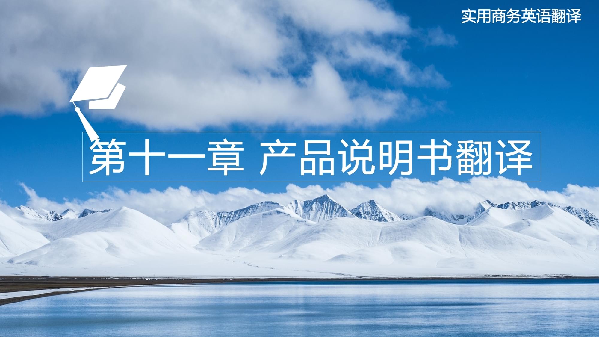 《實用商務(wù)英語翻譯》第十一章 產(chǎn)品說明書翻譯